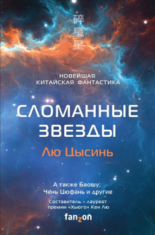 Сломанные звёзды. Новейшая китайская фантастика - Лю Цысинь - современные аудиокниги попаданцы мр3 слушать на лучшем сайте booksaudio-online.com