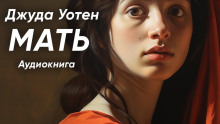 Мать - Уотен Джуда - современные аудиокниги попаданцы мр3 слушать на лучшем сайте booksaudio-online.com