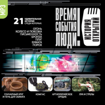 История открытий - современные аудиокниги попаданцы мр3 слушать на лучшем сайте booksaudio-online.com