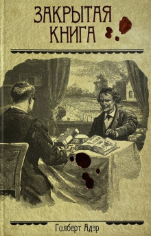 Закрытая книга - Гилберт Адэр - современные аудиокниги попаданцы мр3 слушать на лучшем сайте booksaudio-online.com