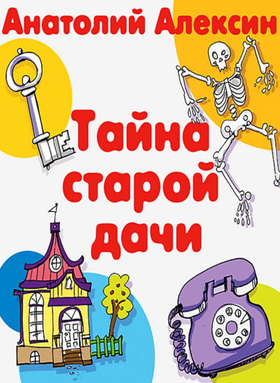 Тайна старой дачи - Анатолий Алексин - современные аудиокниги попаданцы мр3 слушать на лучшем сайте booksaudio-online.com