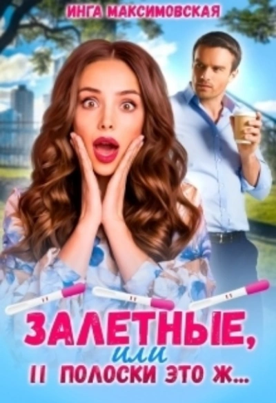 Залетные, или две полоски это ж… - Инга Максимовская - современные аудиокниги попаданцы мр3 слушать на лучшем сайте booksaudio-online.com