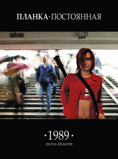 Планка - 1989.постоянная - современные аудиокниги попаданцы мр3 слушать на лучшем сайте booksaudio-online.com