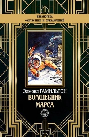 Чародей с Марса - Эдмонд Гамильтон - современные аудиокниги попаданцы мр3 слушать на лучшем сайте booksaudio-online.com