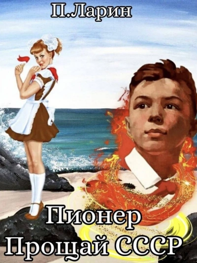 Прощай СССР - Павел Ларин - современные аудиокниги попаданцы мр3 слушать на лучшем сайте booksaudio-online.com