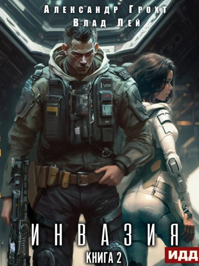 Инвазия. Книга 2 - Влад Лей, Александр Грохт - современные аудиокниги попаданцы мр3 слушать на лучшем сайте booksaudio-online.com