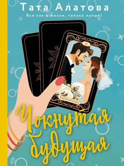 Чокнутая будущая - Тата Алатова - современные аудиокниги попаданцы мр3 слушать на лучшем сайте booksaudio-online.com