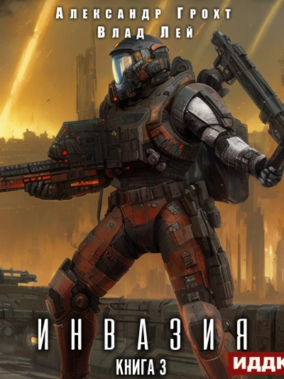 Инвазия. Книга 3 - Влад Лей, Александр Грохт - современные аудиокниги попаданцы мр3 слушать на лучшем сайте booksaudio-online.com