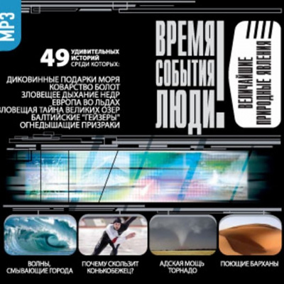 Величайшие природные явления - современные аудиокниги попаданцы мр3 слушать на лучшем сайте booksaudio-online.com