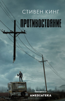 Противостояние - Стивен Кинг - современные аудиокниги попаданцы мр3 слушать на лучшем сайте booksaudio-online.com