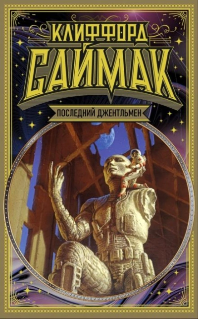 Последний джентльмен - Клиффорд Саймак - современные аудиокниги попаданцы мр3 слушать на лучшем сайте booksaudio-online.com