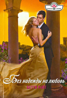 Без надежды на любовь - Бетти Райт - современные аудиокниги попаданцы мр3 слушать на лучшем сайте booksaudio-online.com