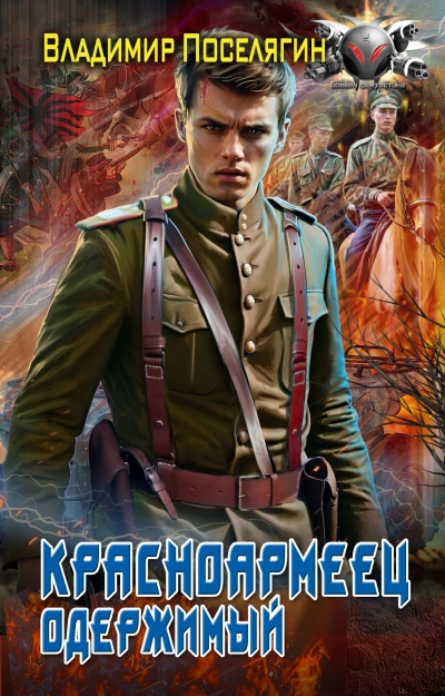 Одержимый - Владимир Поселягин - современные аудиокниги попаданцы мр3 слушать на лучшем сайте booksaudio-online.com