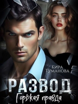 Развод. Горькая правда - Кира Туманова - современные аудиокниги попаданцы мр3 слушать на лучшем сайте booksaudio-online.com