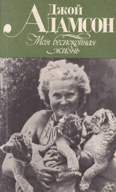 Моя беспокойная жизнь - Джой Адамсон - современные аудиокниги попаданцы мр3 слушать на лучшем сайте booksaudio-online.com