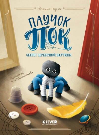 Паучок Пок. Секрет серебряной паутины - Евгения Гармс - современные аудиокниги попаданцы мр3 слушать на лучшем сайте booksaudio-online.com