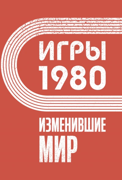Игры 1980. Изменившие мир - Анастасия Климина - современные аудиокниги попаданцы мр3 слушать на лучшем сайте booksaudio-online.com