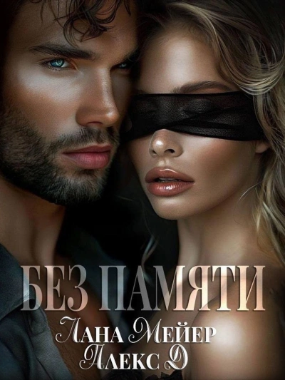 Без памяти - Лана Мейер - современные аудиокниги попаданцы мр3 слушать на лучшем сайте booksaudio-online.com