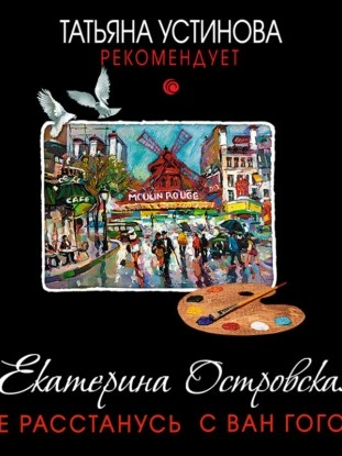 Не расстанусь с Ван Гогом - Екатерина Островская - современные аудиокниги попаданцы мр3 слушать на лучшем сайте booksaudio-online.com