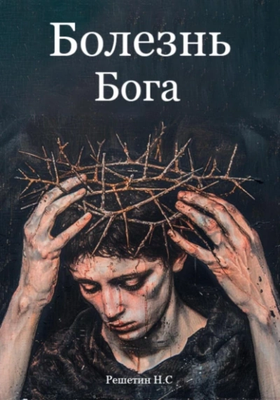 Болезнь Бога - Никита Решетин - современные аудиокниги попаданцы мр3 слушать на лучшем сайте booksaudio-online.com