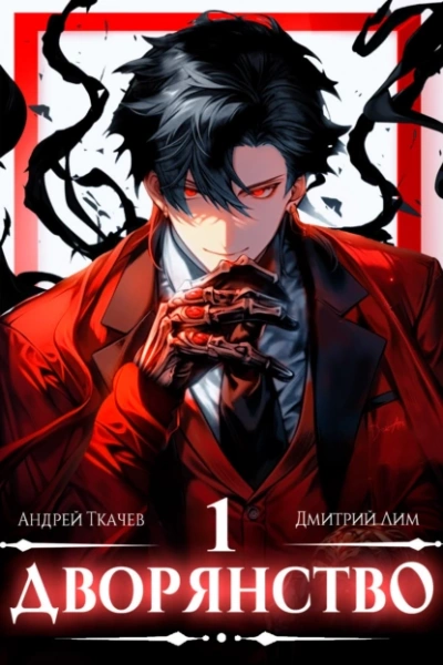 Дворянство - Андрей Ткачев - современные аудиокниги попаданцы мр3 слушать на лучшем сайте booksaudio-online.com