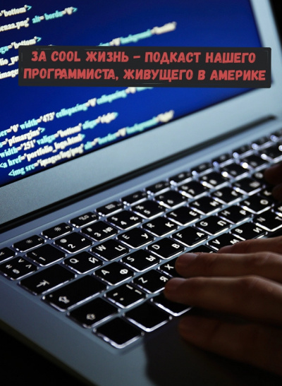 За cool жизнь - подкаст нашего программиста, живущего в Америке - BudAm - современные аудиокниги попаданцы мр3 слушать на лучшем сайте booksaudio-online.com