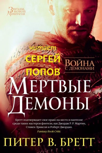 Мёртвые демоны - Питер В. Бретт - современные аудиокниги попаданцы мр3 слушать на лучшем сайте booksaudio-online.com