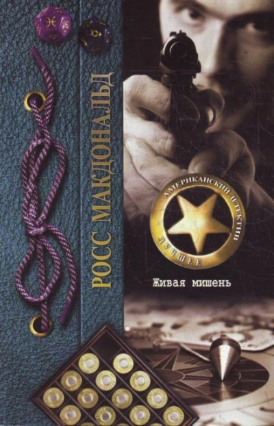 Живая мишень - Росс Макдональд - современные аудиокниги попаданцы мр3 слушать на лучшем сайте booksaudio-online.com