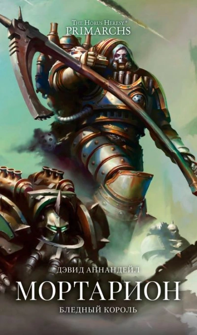 Warhammer 40000. Мортарион: Бледный король - Дэвид Аннандейл - современные аудиокниги попаданцы мр3 слушать на лучшем сайте booksaudio-online.com