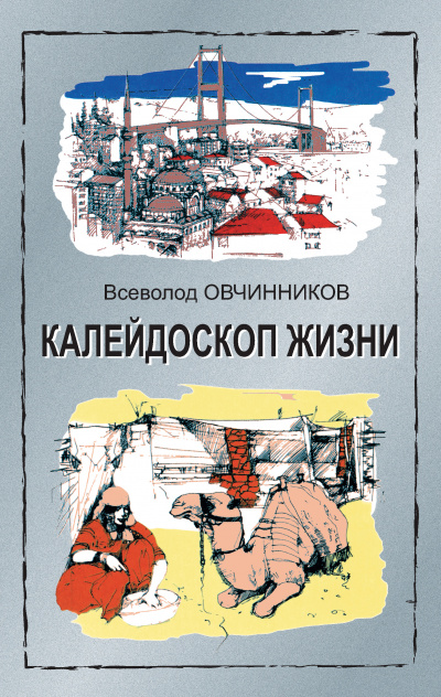 Калейдоскоп жизни - Всеволод Овчинников - современные аудиокниги попаданцы мр3 слушать на лучшем сайте booksaudio-online.com