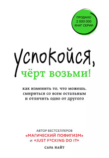 Успокойся, чёрт возьми! Как изменить то, что можешь, смириться со всем остальным и отличить одно от другого - Сара Найт - современные аудиокниги попаданцы мр3 слушать на лучшем сайте booksaudio-online.com