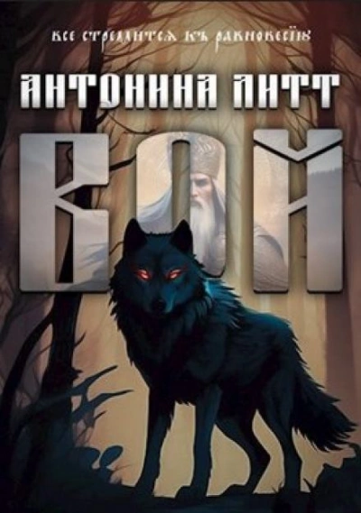 Вой - Антонина Литт - современные аудиокниги попаданцы мр3 слушать на лучшем сайте booksaudio-online.com