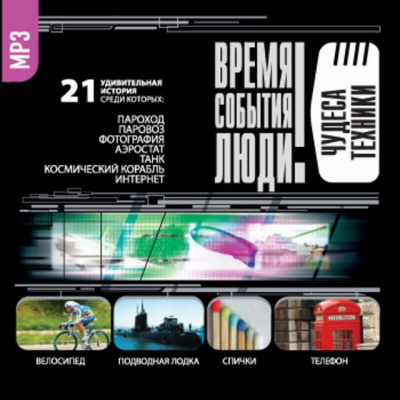 Чудеса техники - современные аудиокниги попаданцы мр3 слушать на лучшем сайте booksaudio-online.com