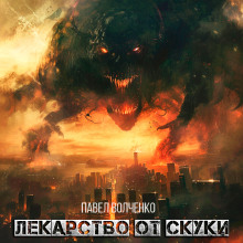 Лекарство от скуки - Автор неизвестен - современные аудиокниги попаданцы мр3 слушать на лучшем сайте booksaudio-online.com