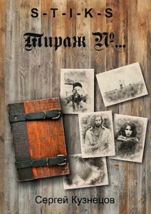 S-T-I-K-S. Тираж №... - Сергей Кузнецов - современные аудиокниги попаданцы мр3 слушать на лучшем сайте booksaudio-online.com