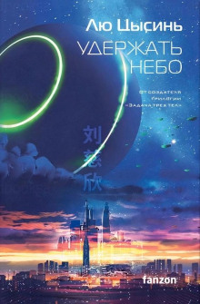 Переселенцы во времени - Лю Цысинь - современные аудиокниги попаданцы мр3 слушать на лучшем сайте booksaudio-online.com