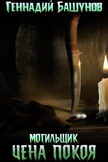 Могильщик. Цена покоя - Геннадий Башунов - современные аудиокниги попаданцы мр3 слушать на лучшем сайте booksaudio-online.com