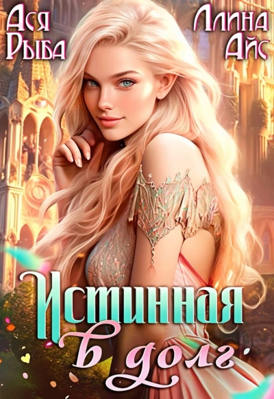 Истинная в долг - Ллина Айс - современные аудиокниги попаданцы мр3 слушать на лучшем сайте booksaudio-online.com