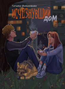 Исчезнувший дом - Татьяна Фильченкова - современные аудиокниги попаданцы мр3 слушать на лучшем сайте booksaudio-online.com