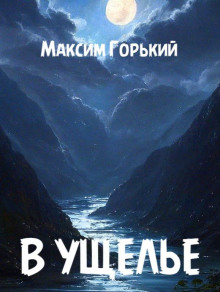 В ущелье - Максим Горький - современные аудиокниги попаданцы мр3 слушать на лучшем сайте booksaudio-online.com