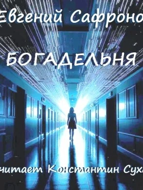 Богадельня - Евгений Сафронов - современные аудиокниги попаданцы мр3 слушать на лучшем сайте booksaudio-online.com