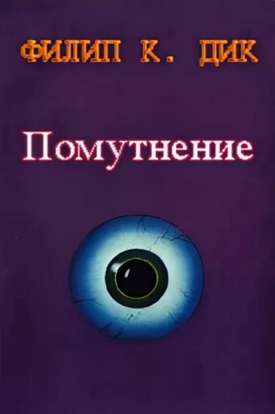 Скользя во тьме ( Помутнение ) - Филип Дик - современные аудиокниги попаданцы мр3 слушать на лучшем сайте booksaudio-online.com