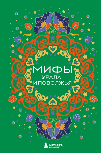 Мифы Урала и Поволжья - В. Черепенчук - современные аудиокниги попаданцы мр3 слушать на лучшем сайте booksaudio-online.com
