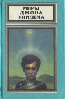 Хроноклазм - Джон Уиндэм - современные аудиокниги попаданцы мр3 слушать на лучшем сайте booksaudio-online.com