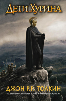 Дети Хурина - Джон Толкин - современные аудиокниги попаданцы мр3 слушать на лучшем сайте booksaudio-online.com