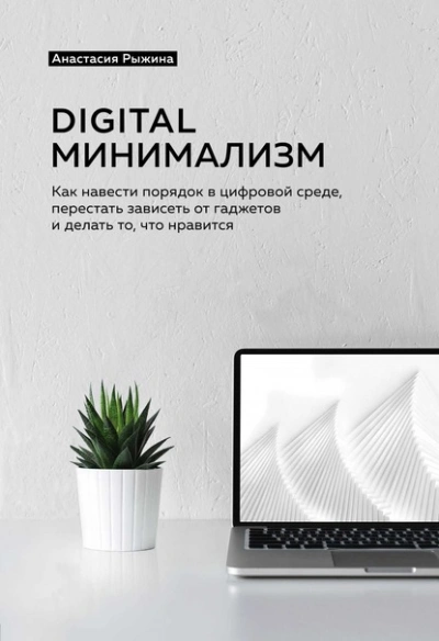Digital минимализм. Как навести порядок в цифровой среде, перестать зависеть от гаджетов и делать то, что нравится - Анастасия Рыжина - современные аудиокниги попаданцы мр3 слушать на лучшем сайте booksaudio-online.com