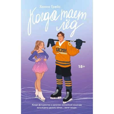 Когда тает лед - Ханна Грейс - современные аудиокниги попаданцы мр3 слушать на лучшем сайте booksaudio-online.com