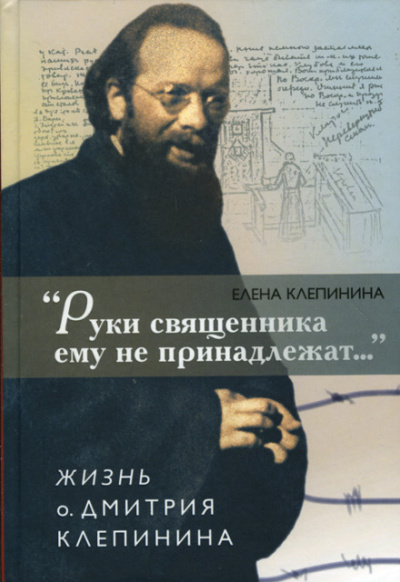 «Руки священника ему не принадлежат...» Жизнь отца Дмитрия Клепинина - Елена Клепинина - современные аудиокниги попаданцы мр3 слушать на лучшем сайте booksaudio-online.com