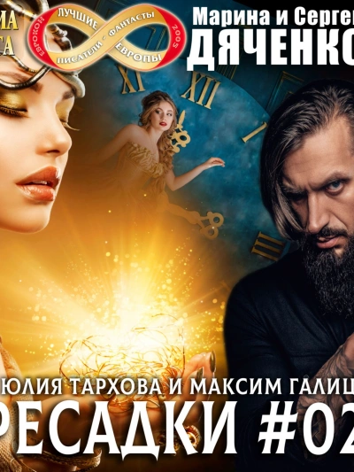 Пересадки. Книга 2 - Сергей Дяченко - современные аудиокниги попаданцы мр3 слушать на лучшем сайте booksaudio-online.com