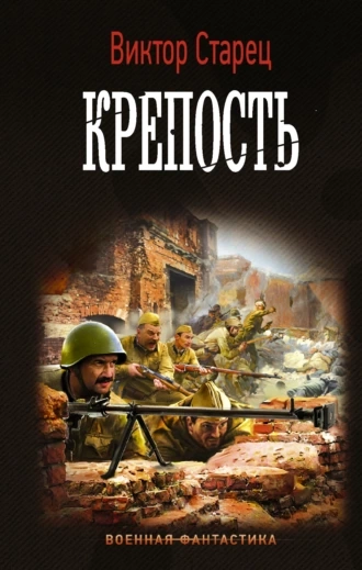Крепость - Виктор Старицын - современные аудиокниги попаданцы мр3 слушать на лучшем сайте booksaudio-online.com